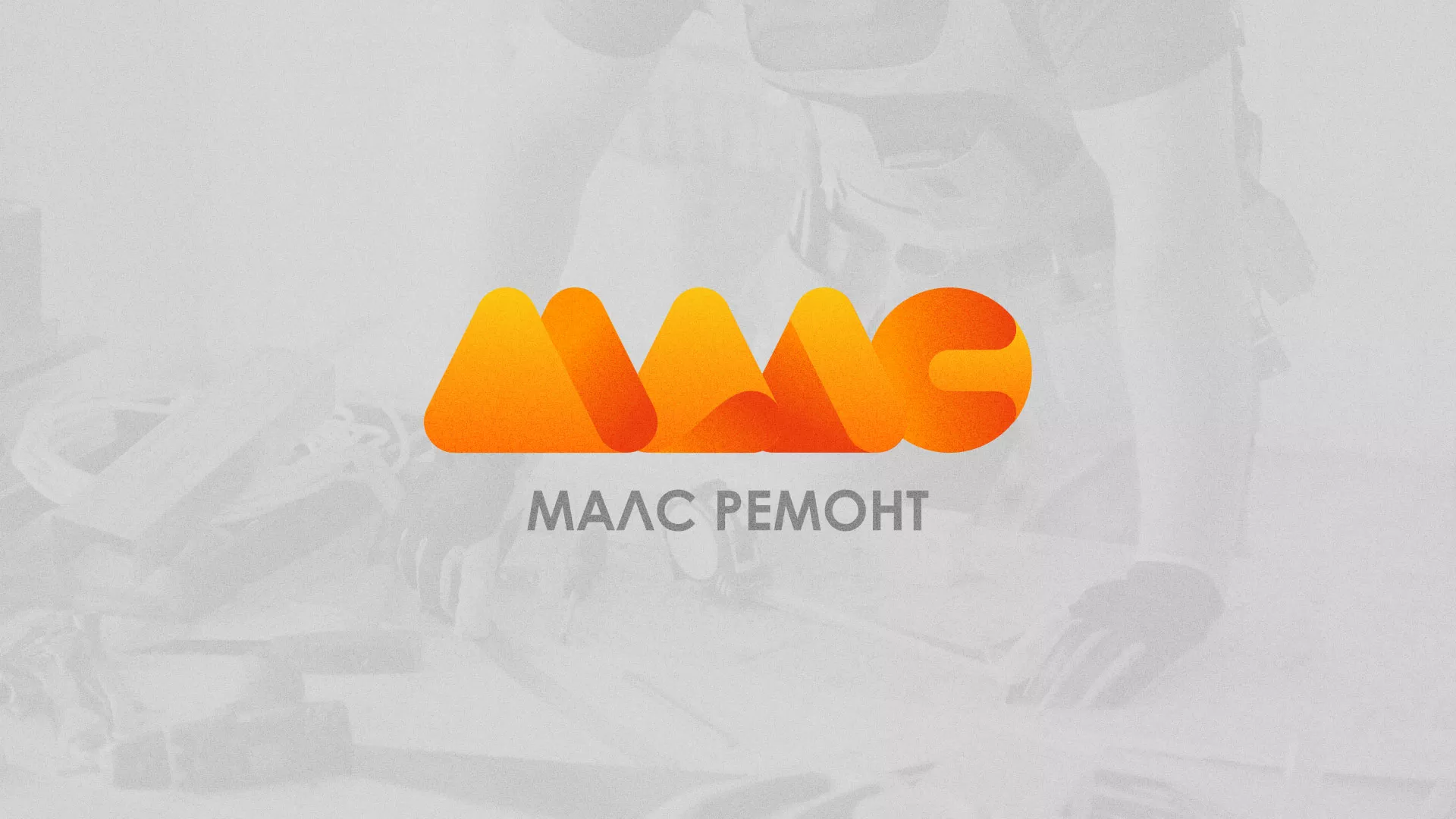 Создание логотипа для компании «МАЛС РЕМОНТ» в Яровом